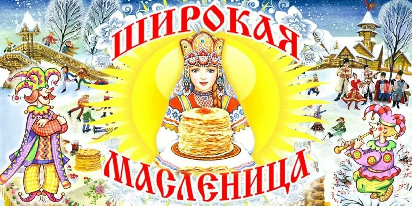 «Широкая Масленица».