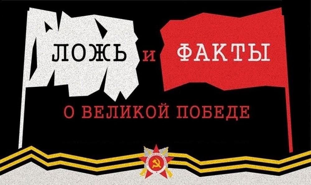 Ложь и правда о Великой Отечественной войне.