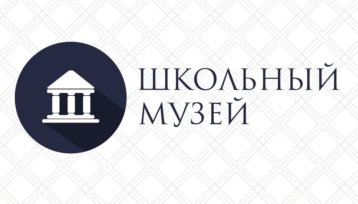 Школьный музей.