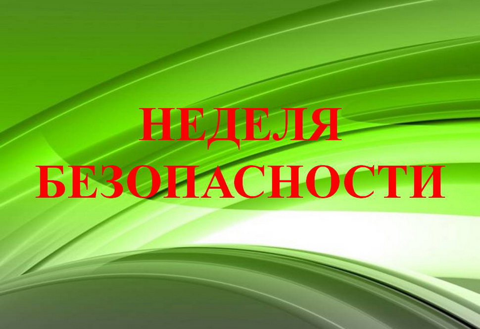 Неделя Безопасности..