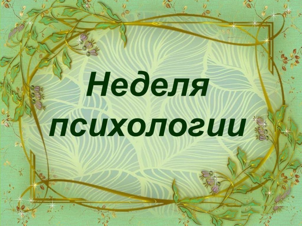 неделя психологии.