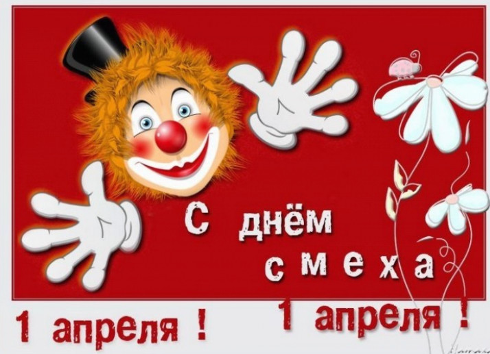 День смеха !!!.