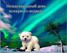 Международный день полярного медведя или День белого медведя.