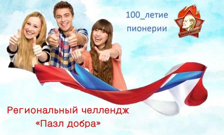 Региональный челлендж «Паззл добра», посвященный 100-летию пионерской организации.