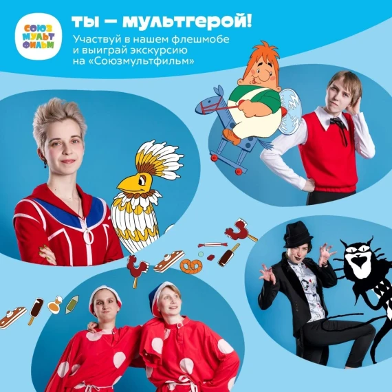 Флешмоб "Ты-мультгерой".