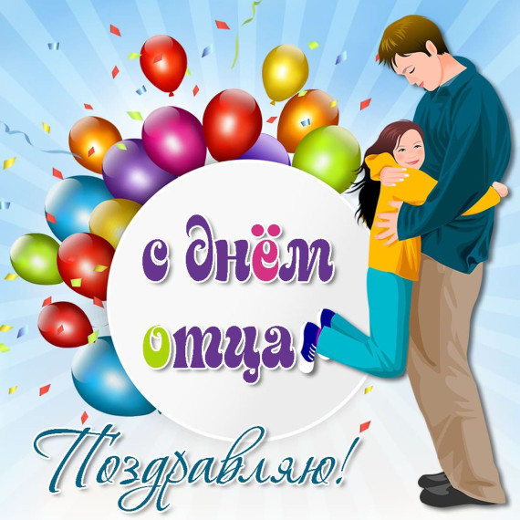 "День Отца".