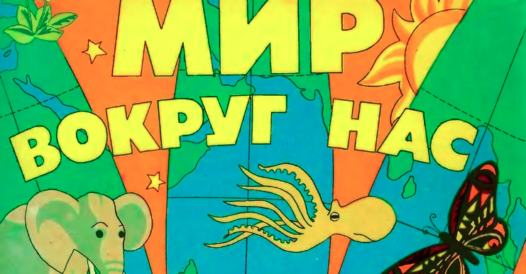 "Мир вокруг нас".
