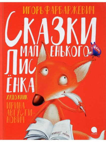 "Сказки маленького лисенка".