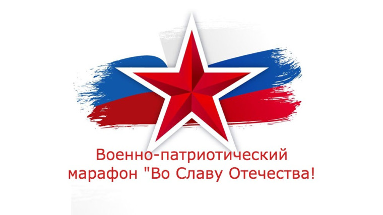 Военно-патриотический марафон "Во Славу Отечества!.