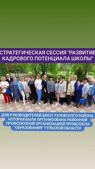 выездная стратегическая сессия "Развитие кадрового потенциала образовательной организации" для руководителей общеобразовательных организаций Узловского района..