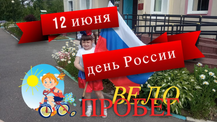 Патриотический велопробег «Вперёд Россия!».