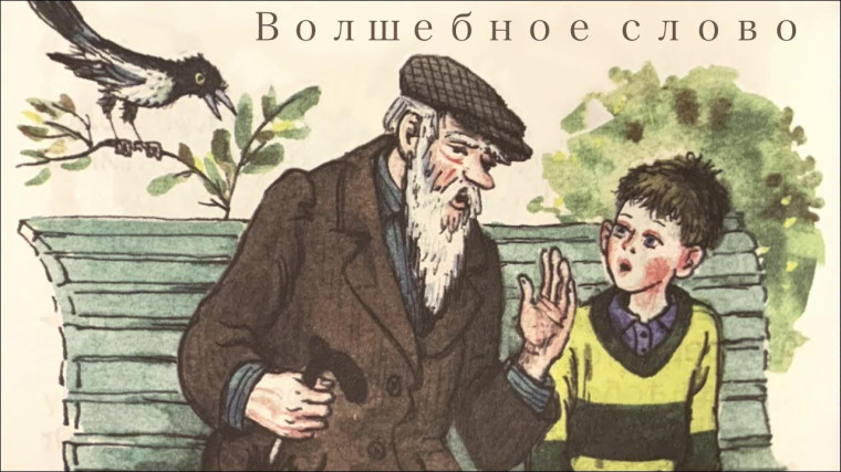 "Волшебное слово".
