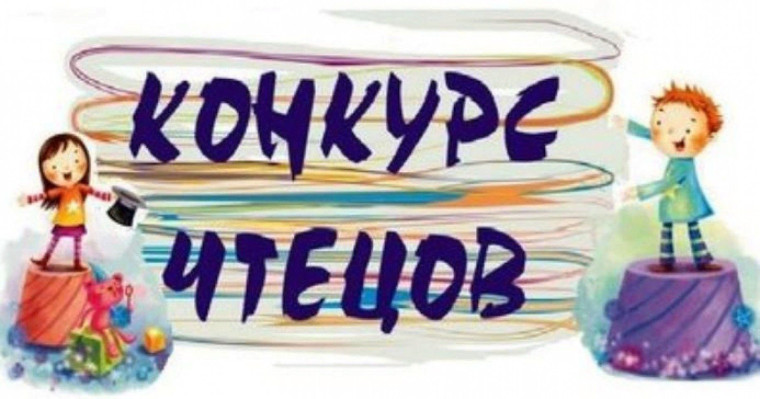 Конкурс чтецов.
