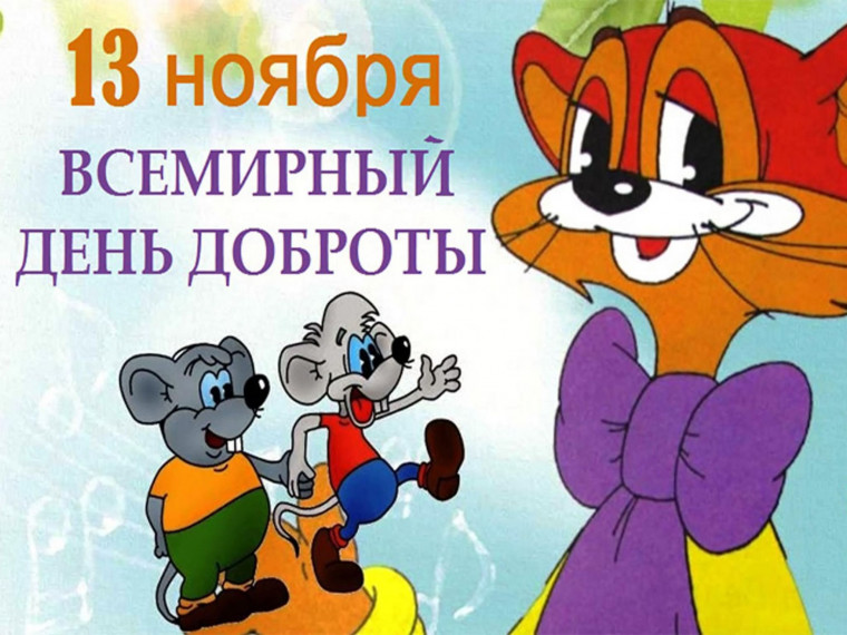 Всемирный день доброты.
