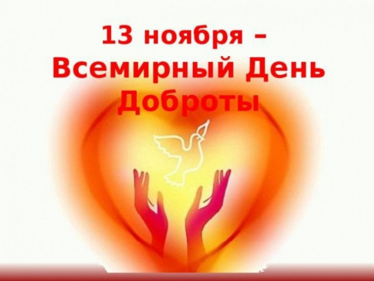 Всемирный День Доброты.