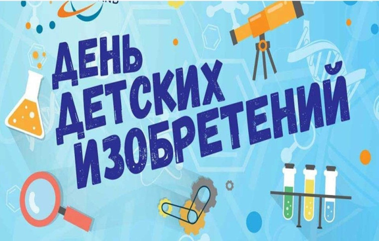 День детских изобретений..