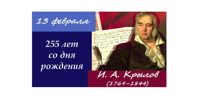 «Баснописец на все времена» - к 255-летнему юбилею Ивана Андреевича Крылова.