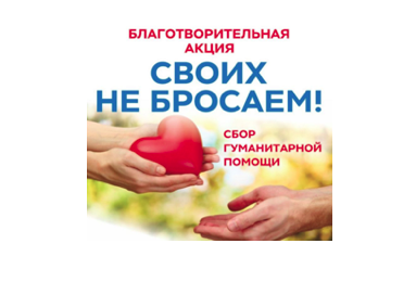 Акция помощи участникам СВО "Поддержим наших!.
