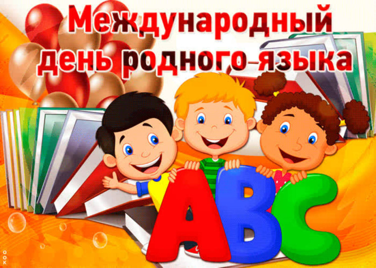 Международный день родного языка.