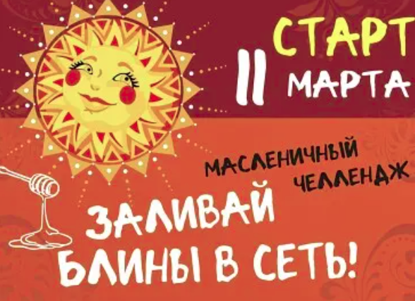 Масленичный челлендж «ЗАЛИВАЙ БЛИНЫ В СЕТЬ! ».