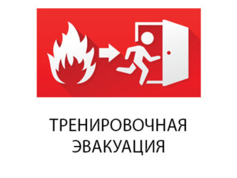 Учебная тренировка по эвакуации прошла быстро и без паники!.