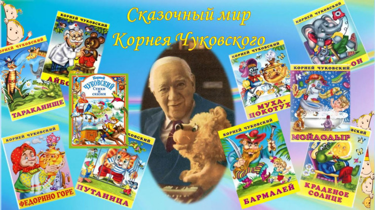 День рождения Корнея Чуковского.