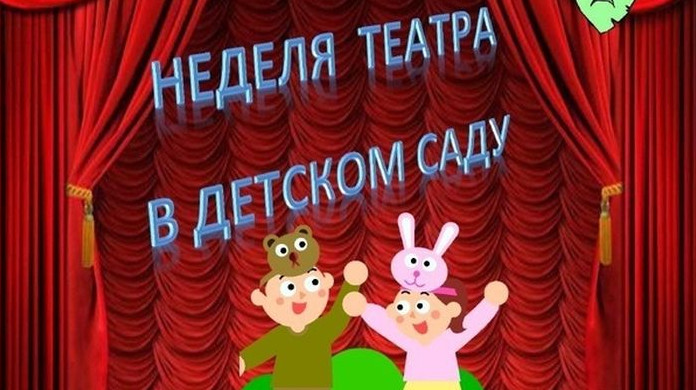 Театральная неделя в детском саду: Волшебный мир сцены.