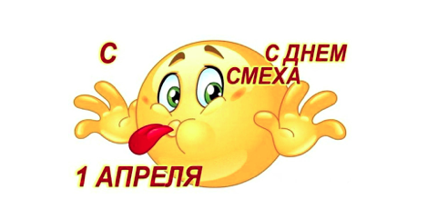 1 апреля «Веселый день, грустить нам лень!».