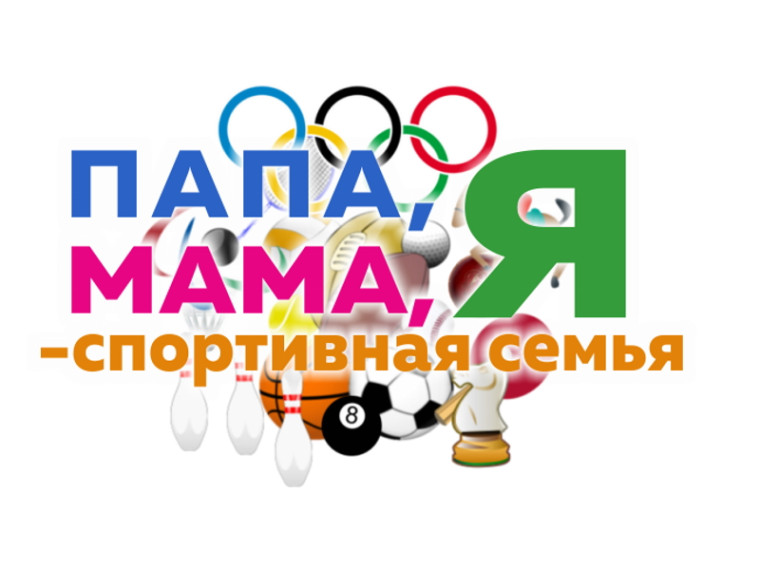 Флешмоб "Папа, мама, я - спортивная семья! ".