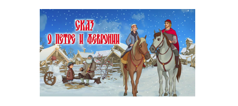 "Сказ о Петре и Февронии".