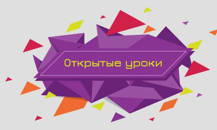 Открытый урок.
