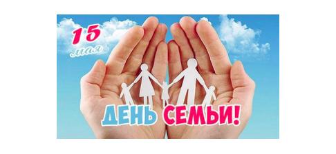 Международный день семьи.