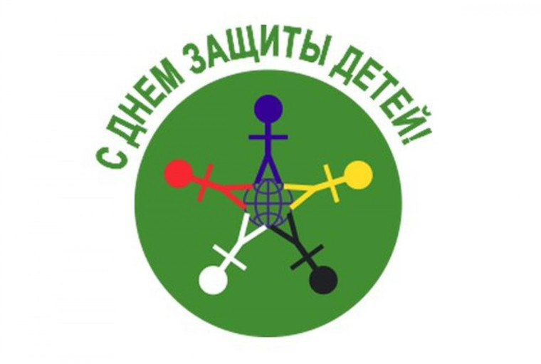 Международным днём Защиты детей.