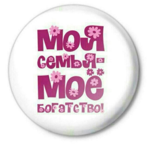 "Моя семья-моё богатство!".