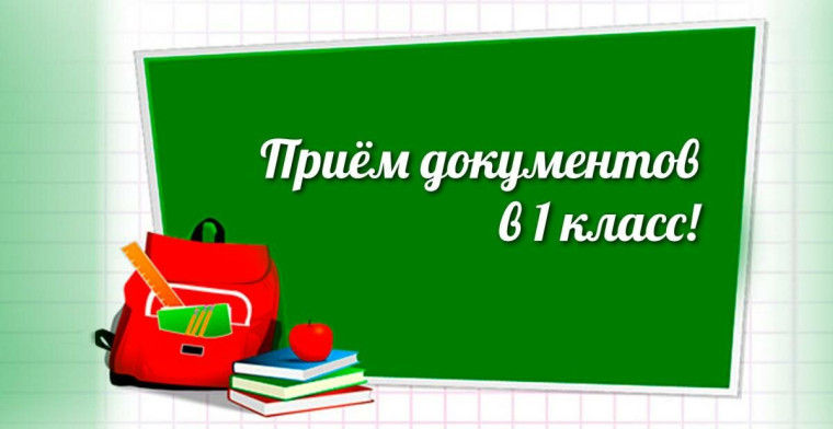 Приемная кампания по зачислению детей в 1 класс 2024/2025 учебного года..