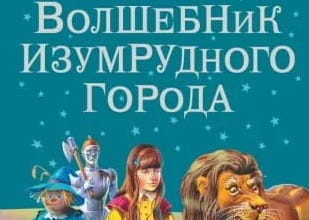 "Волшебник Изумрудного города".