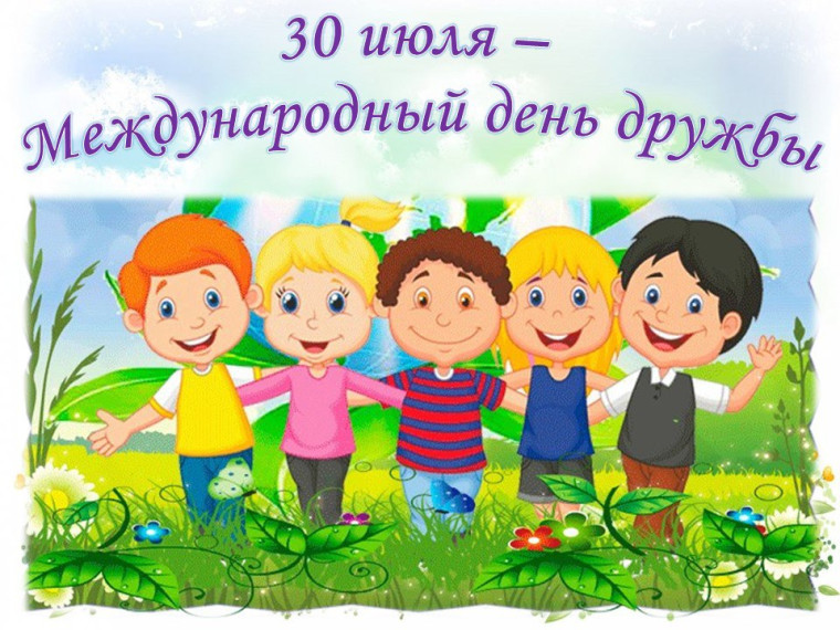 «Международный День Дружбы».