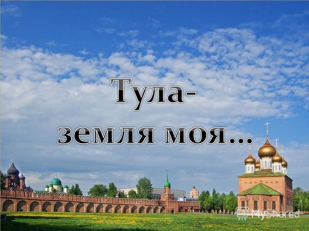 "Тула-земля моя.".