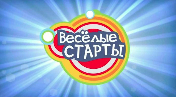 "Весёлые старты".