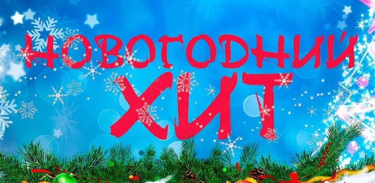 Интерактивный мюзикл "Новогодний хит".