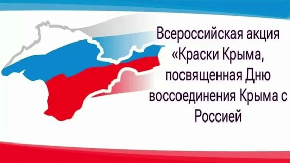 Всероссийская акция «Краски Крыма» совместно с «Движением Первых».