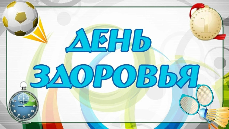 7 апреля отмечается Всемирный день здоровья!.