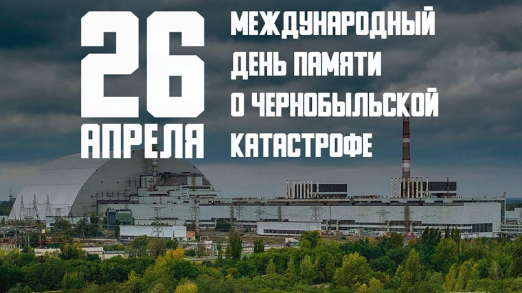 Урок мужества посвященный трагедии на Чернобыльской АЭС..