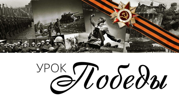 Урок Победы.
