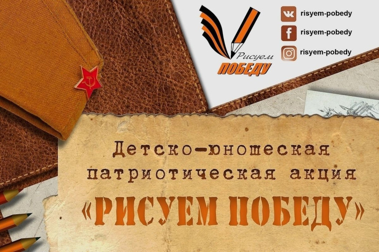 Всероссийская акция "Рисуем Победу!".