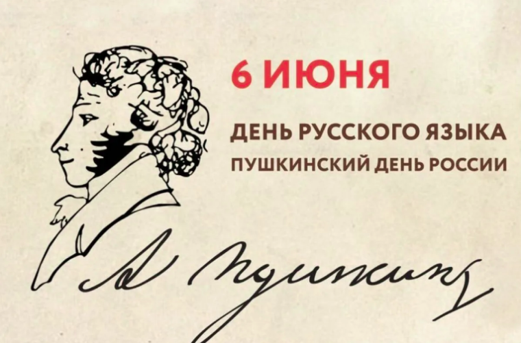 День русского языка и Пушкинский день России..