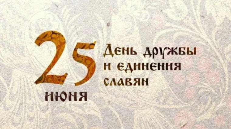 Игровая программа «День дружбы и единения славян.».