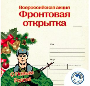 Всероссийская акция "Фронтовая открытка".